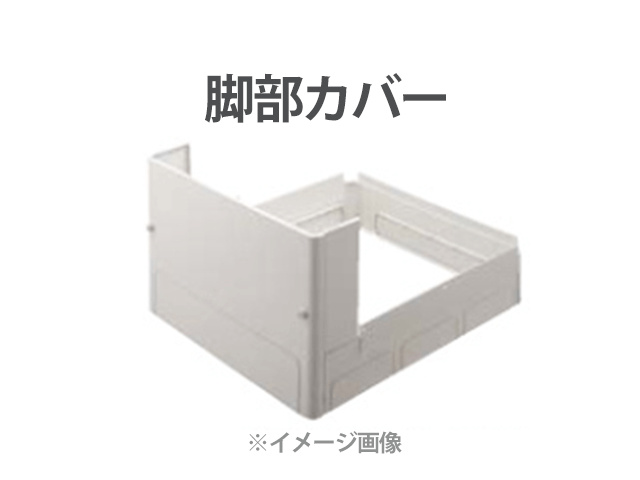 脚部カバー