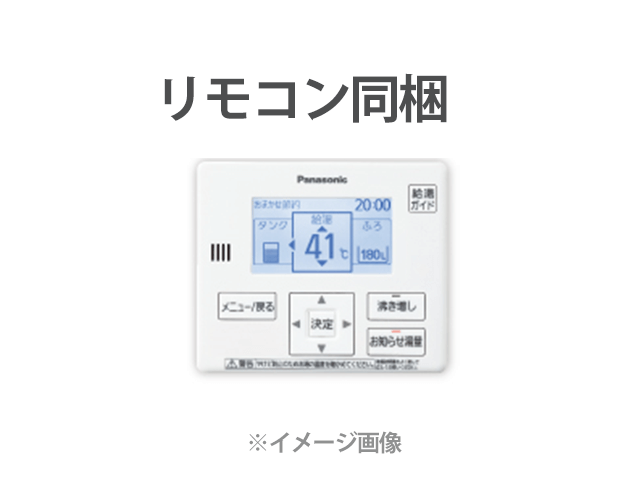 リモコン同梱