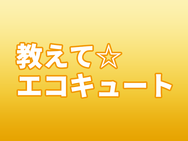 エコキュート（昭和村）激安価格のオススメ交換工事