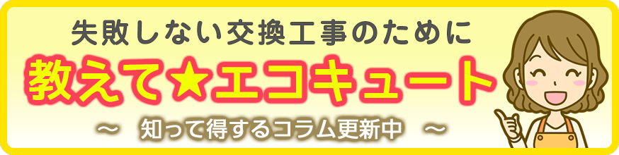 教えて☆エコキュート（群馬・高崎・前橋）交換価格の評判