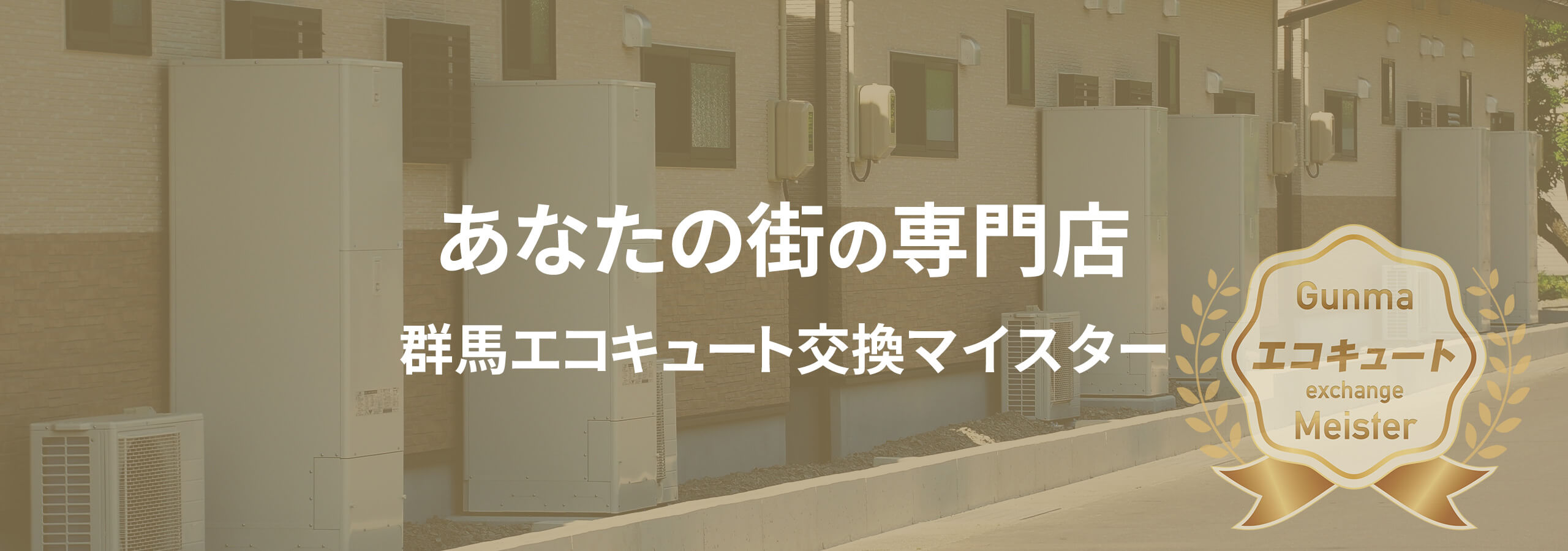 エコキュート（嬬恋村）最安値価格のオススメ交換工事