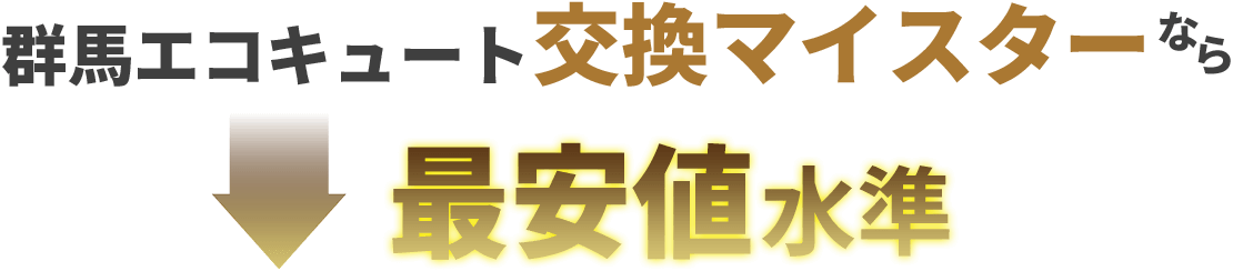 エコキュート（群馬・高崎・前橋・太田・伊勢崎・桐生）交換工事価格おすすめ