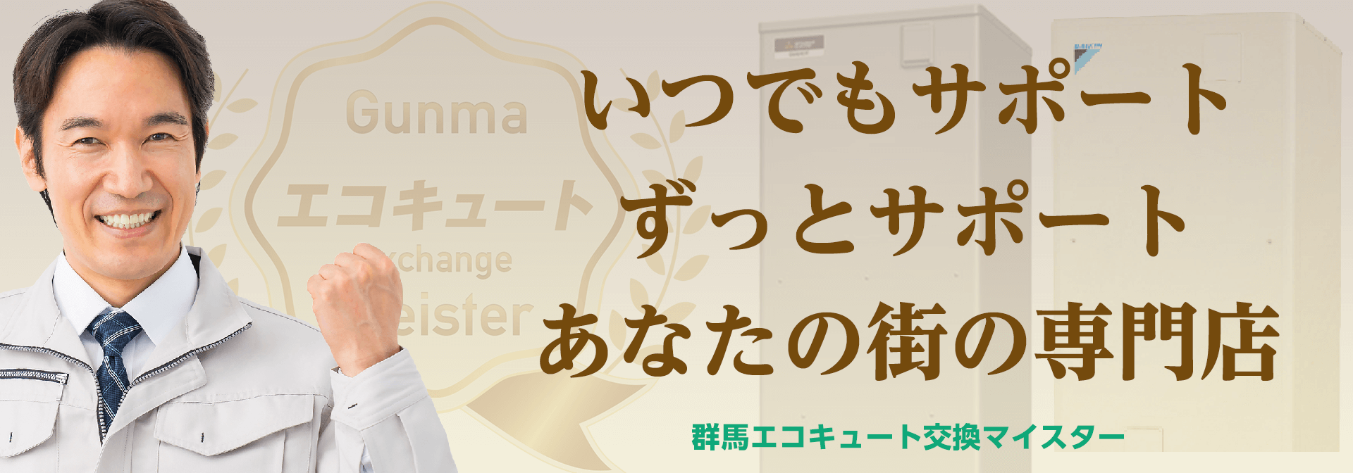 いつでもサポート・ずっとサポート・あなたの街の専門店