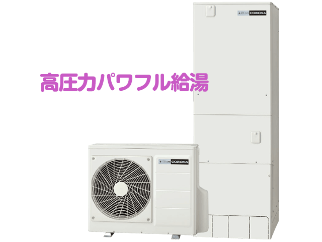 コロナエコキュート・フルオート・高圧力パワフル給湯・省スペース・スリムタイプ
