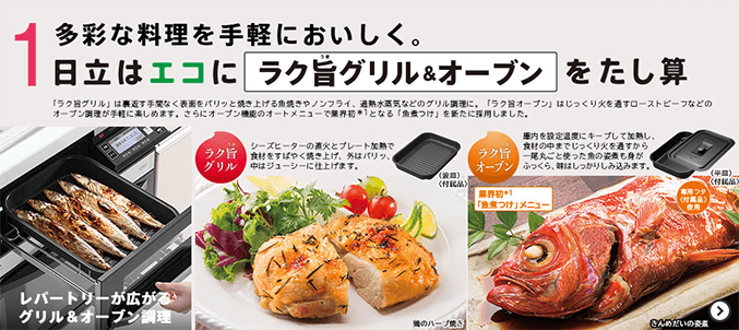 日立はエコにラク旨グリル&オーブン