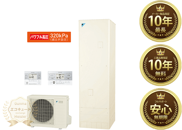 群馬／ダイキンエコキュート 寒冷地仕様／フルオート 460L EQ46WFHV