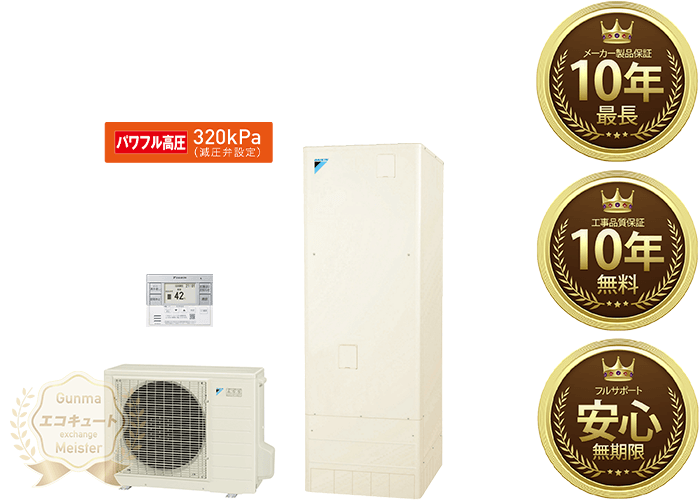 群馬／ダイキンエコキュート／寒冷地仕様／給湯専用らくタイプ／370L【EQ37WHV】を格安価格で交換〈標準交換工事費用コミコミ〉最安値水準の激安特価【群馬エコキュート交換マイスター】