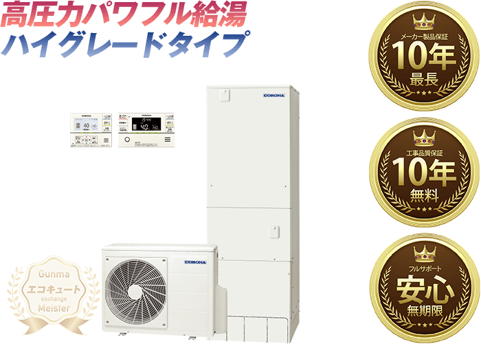 群馬／コロナエコキュート 寒冷地仕様／フルオート 370L CHP-E37AY4K