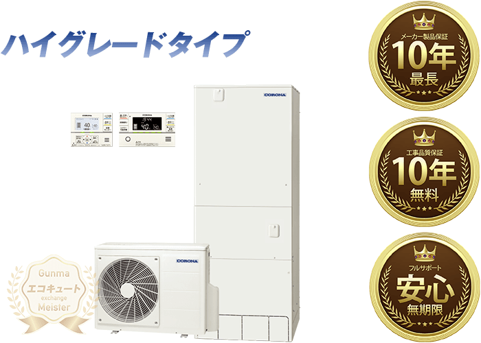 群馬／コロナエコキュート 寒冷地仕様／フルオート 460L CHP-46AY4K