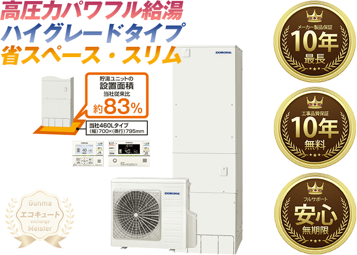 群馬／コロナエコキュート 寒冷地仕様／フルオート／省スペース・スリム 460L CHP-ES46AY4K