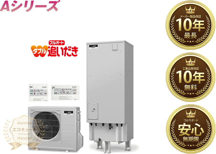 群馬／三菱電機エコキュート 寒冷地仕様／フルオート／Aシリーズ 370L SRT-WK375D