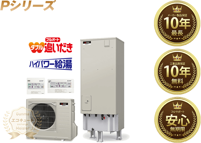 群馬／三菱電機エコキュート 寒冷地仕様／フルオート／Pシリーズ／ハイパワー給湯 370L SRT-PK375UBD