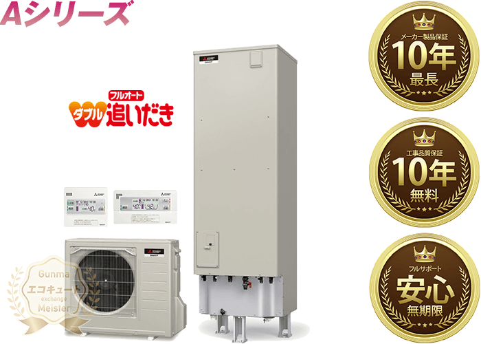 群馬／三菱電機エコキュート 寒冷地仕様／フルオート／Aシリーズ 460L SRT-WK465D