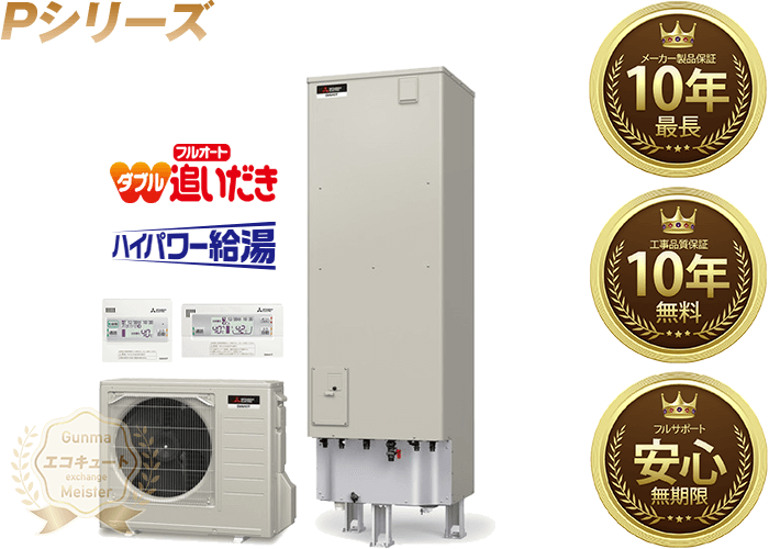群馬／三菱電機エコキュート 寒冷地仕様／フルオート／Pシリーズ／ハイパワー給湯 460L SRT-PK465UBD
