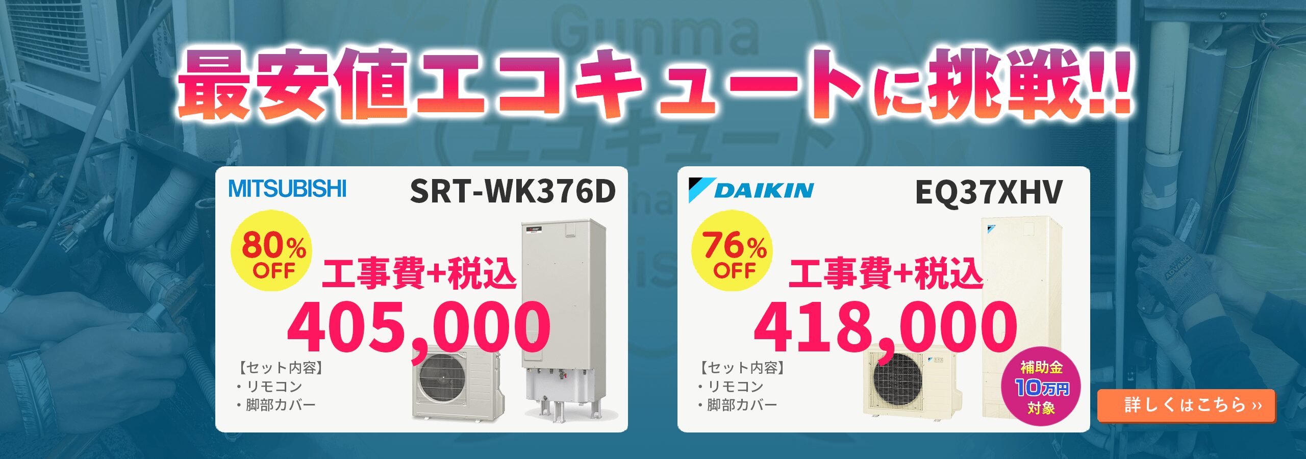 エコキュートを群馬で最安値で交換工事なら、群馬エコキュート交換マイスター｜PC