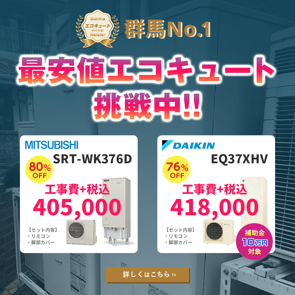 エコキュートを群馬で最安値で交換工事なら、群馬エコキュート交換マイスター｜SP